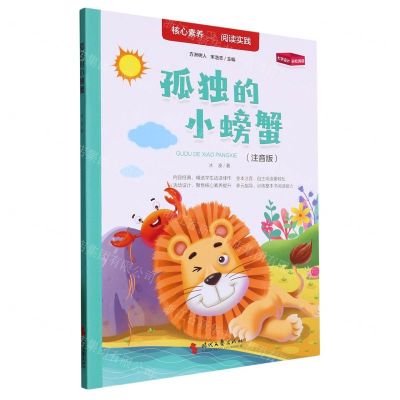 [N]孤独的小螃蟹(注音版)-9787538771435