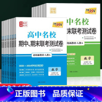 9本]语数英物化生政史地[人教版] 必修第一册 [正版]2025高中名校期中期末联考测试卷真题卷高一上册下册数学物理化学