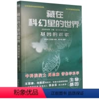 [单册]基因的欢歌 [正版]单册任选藏在科幻里的世界套装5册 冲出地球+你好人类我是人+基因的欢歌+N维记 青少年科普百