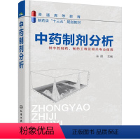 [正版]中药制剂分析