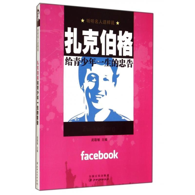 正版新书]扎克伯格给青少年一生的忠告武敬敏9787548023340