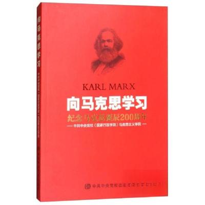 正版新书]向马克思学习:纪念马克思诞辰200周年中共中央党校马