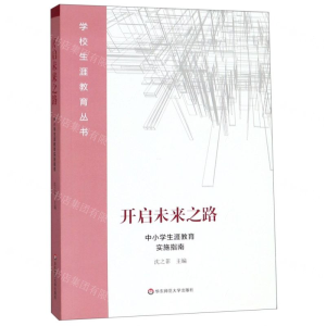 [N]开启未来之路(中小学生涯教育实施指南)/学校生涯教育丛书-9787567591578
