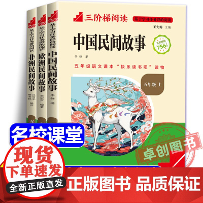 [名校课堂]快乐读书吧五年级上册中国民间故事欧洲非洲民间故事 课外书必读小学语文教材配套思维导图儿童文学必读课外阅读书籍