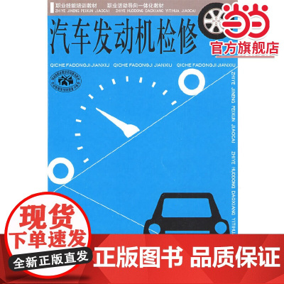 汽车发动机检修—职业技能培训教材