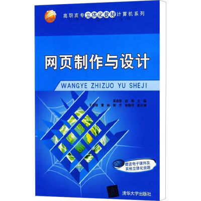 [M]网页制作与设计-9787302209454