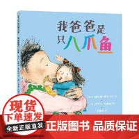 我爸爸是只八爪鱼 戴安娜·霍夫迈尔 著 儿童绘本