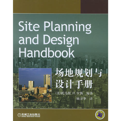 正版新书]场地规划与设计手册(美)罗斯(Russ T.H.) 顾卫华97
