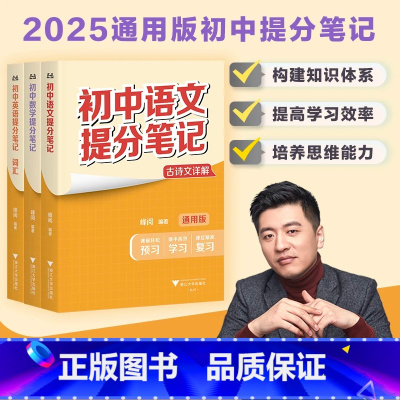 初中语文提分笔记 [正版]抖音同款2025张雪峰初中提分笔记语文数学英语 复习知识清单学霸手写提分数学公式大全定律教辅资