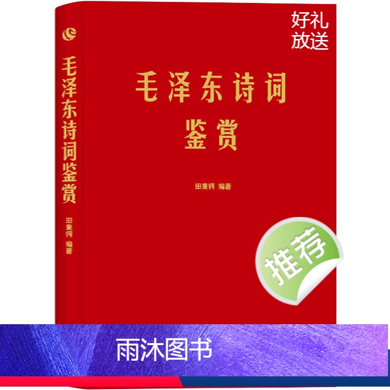 [正版]毛泽东诗词鉴赏上海三联书店田秉锷著书中收录毛泽东对联和关于诗词的书信手迹图中国毛泽东选集诗词全集