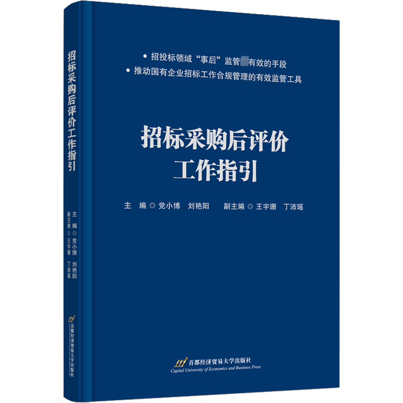 醉染图书招标采购后评价工作指引9787563833818