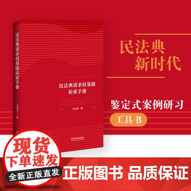 []民法典请求权基础检索手册 中国法制出版社 正版书籍