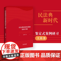 []民法典请求权基础检索手册 中国法制出版社 正版书籍
