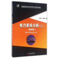 正版新书]电力系统分析(上)(第四版)何仰赞 著9787568017718