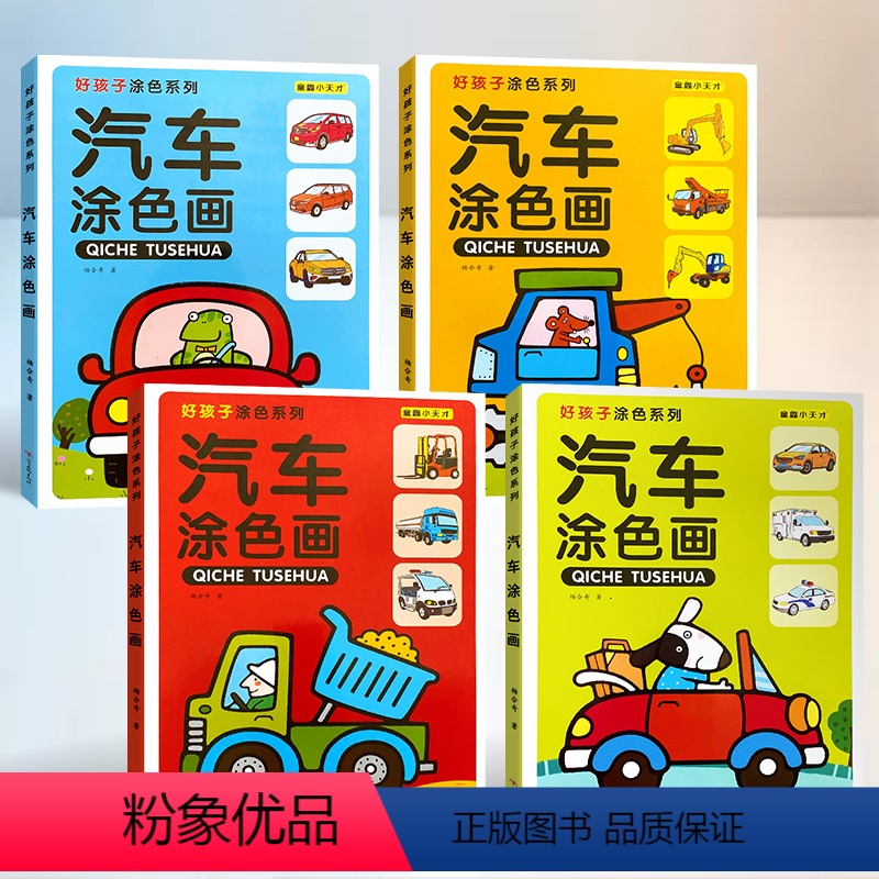 汽车涂色画_全套4册(建议使用油画棒 彩铅 蜡笔 ) [正版]汽车涂色画 全套4册 幼儿启蒙简笔画手绘本儿童画画入门自学