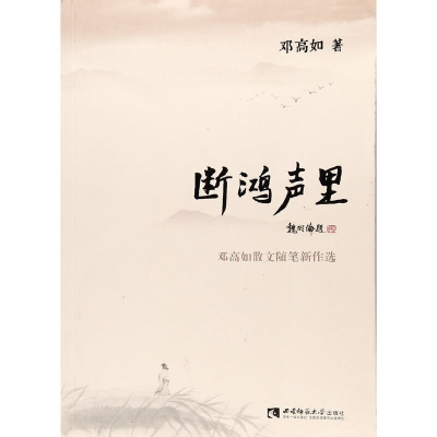 正版新书]断鸿声里邓高如著9787562189039