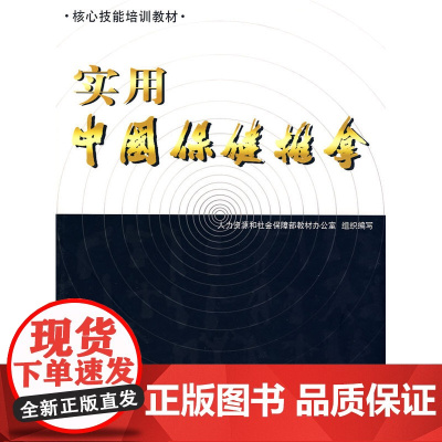 实用中国保健推拿 人力资源和社会保障教材办公室 组织编写 中国劳动社会保障出版社 正版书籍