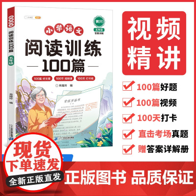 五年级阅读理解训练题100篇人教版课外每日一练语文部编小学生5年级上册下册上学期同步练习专项强化练习册本阅读真题训练书斗