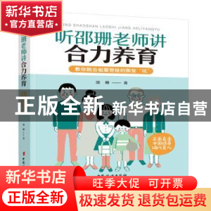 正版 听邵珊老师讲合力养育(教你跳出祖辈带娃的那些坑) 邵珊 中