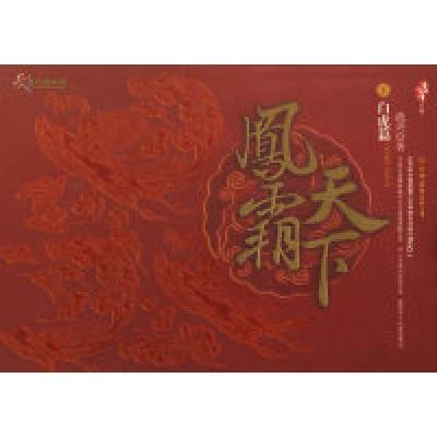 正版新书]凤霸天下II(白虎篇)流玥9787505723153