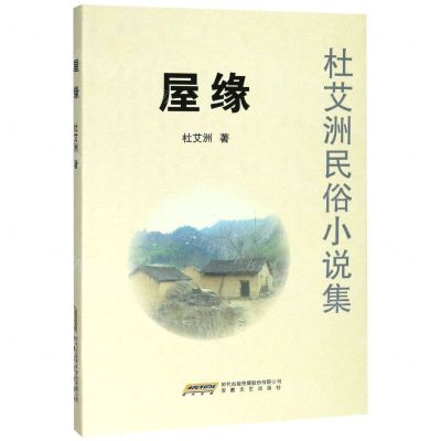 [N]屋缘(杜艾洲民俗小说集)-9787539668475