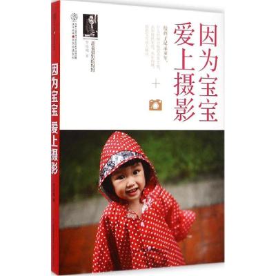 正版新书]因为宝宝 爱上摄影罗晓梅9787534579530