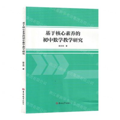 [N]基于核心素养的初中数学教学研究-9787576817935