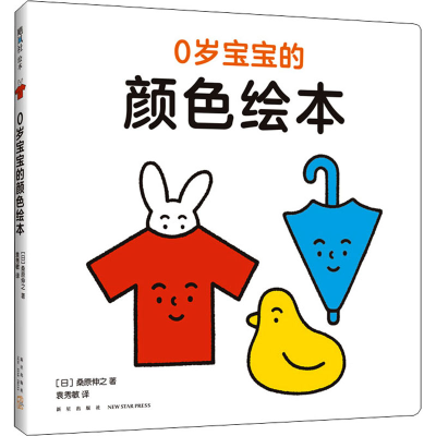 醉染图书0岁宝宝的颜色绘本9787513341929