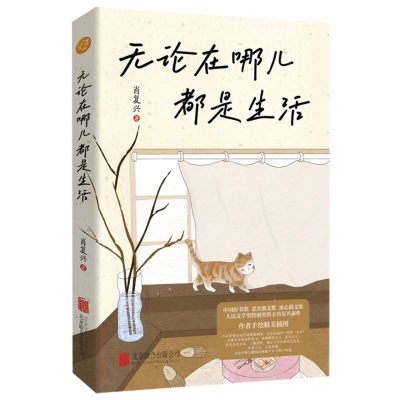 正版新书]无论在哪儿都是生活肖复兴 著9787559684158