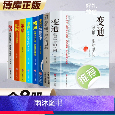 [正版]变通系列8册每天懂一点人情世故+中国式沟通艺术+格局+眼界+见识+情商+策略+每天懂一点人情世故 抖音同款