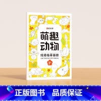 萌趣动物 [正版]时光学 儿童线描临摹画册套装萌趣动物生活美食插画人物机械战甲昆虫植物全5册套装幼儿控笔训练线描临摹画本