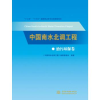 正版新书]中国南水北调工程 治污环保卷《中国南水北调工程》编