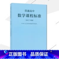 [正版]2021使用普通高中数学课程标准2017年版课程标准高中数学人民教育出版社出版