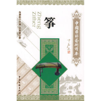 正版新书]中国国粹艺术读本:筝王英睿9787505957824