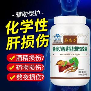 [3盒装 180粒装]恩威万 葛根枳椇软胶囊 成人男士熬夜加班喝酒应酬辅助保护化学性肝损伤护肝非片营养品