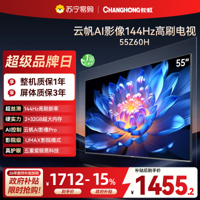 长虹欧宝丽55Z60H 云帆AI影像 144Hz高刷 AI环境光感调节 UMAX观影4K超高清液晶平板电视政府补贴