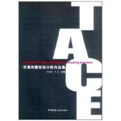 正版新书]天津市建筑设计院作品集刘景? 著作9787112056156