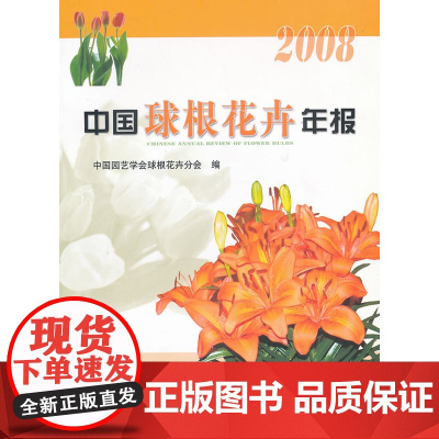 中国球根花卉年报(2008)