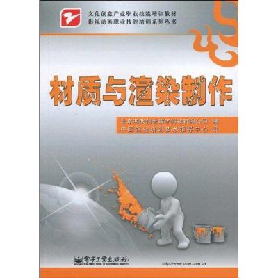 [M]材质与渲染制作(全彩)(贴华鉴标)-9787121103070