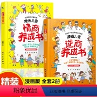 [抖音同款2册]漫画儿童情商+逆商养成书 [抖音同款]漫画儿童情商养成书 [正版]精装硬壳漫画儿童情商养成书+逆商养成书