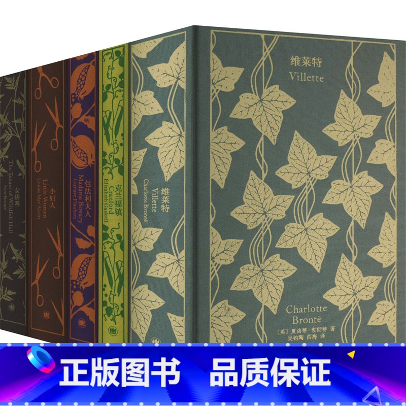 [正版]企鹅布纹经典·第3辑(全5册) 女性文学经典包法利夫人小妇人维莱特女房客克兰福镇外国文学世界名著书籍 上海译文出