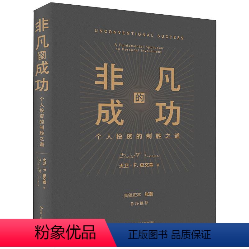 [正版]非凡的成功 个人投资的制胜之道 (美)大卫·F.史文森 著 年四伍,陈彤 译 中国人民大学出版社 WX