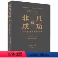 [正版]非凡的成功 个人投资的制胜之道 (美)大卫·F.史文森 著 年四伍,陈彤 译 中国人民大学出版社 WX