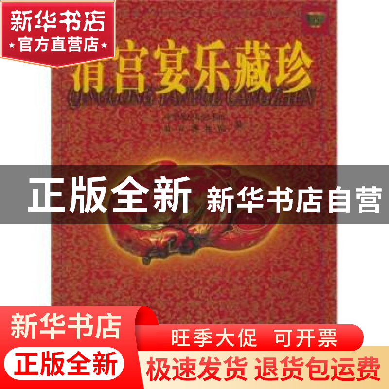 正版 清宫宴乐藏珍:[中英文本] 中华世纪坛故宫博物院 北京出版社