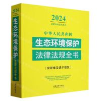 [N]中华人民共和国生态环境保护法律法规全书(含规章及请示答复)/2024法律法规全书系列-9787521640632