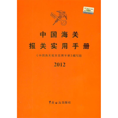 正版新书]2012-中国海关报关实用手册本社9787801658654