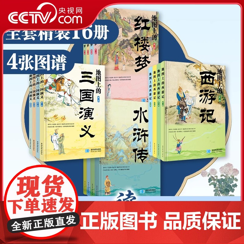 [央视网]地图上的四大名著 水浒传 红楼梦 三国演义 西游记 星球地图出版 文学启蒙课外读物书 星球地图出版社