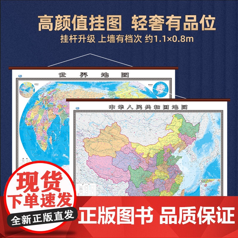 [正品]2025新版中国地图和世界地图挂图政区版地图约1.1*0.8米大尺寸学生专用初中生办公室商务家庭客厅墙贴挂画