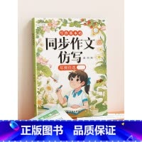 [仿写成章]同步作文/看图写话仿写 二年级下 [正版]同步作文仿写三年级上册四五六年级下册人教版小学生语文三上作文书大全