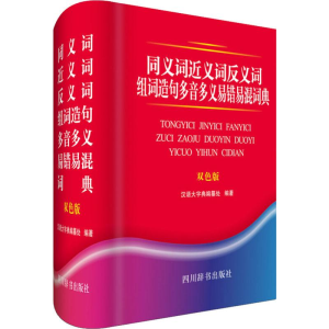 [M]同义词近义词反义词组词造句多音多义易错易混词典 双色版-9787557905019
